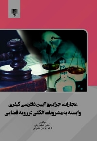 مجازات، جرایم و آیین دادرسی کیفری وابسته به مشروبات الکلی در رویه قضایی